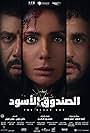 Mona Zaki, Muhammad Farrag, and Mostafa Khater in El-Sandooq el-Aswad (2020)