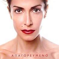 Primary photo for Anna Vissi: Apagorevmeno