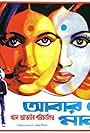 Abar Tora Manush Ho (1973)