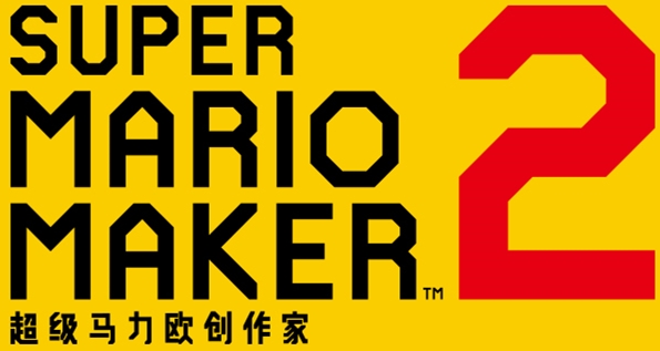 File:SMM2 Alternate Simplified Chinese Logo.jpg