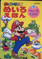 Super Mario Maze Picture Book 6: Take down Wart!