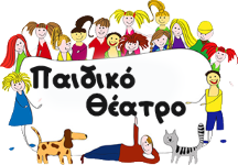 Παιδικό Θέατρο