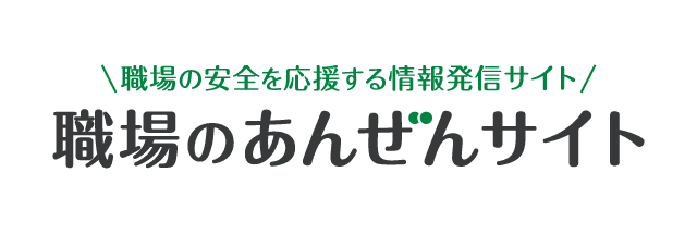 職場のあんぜんサイト