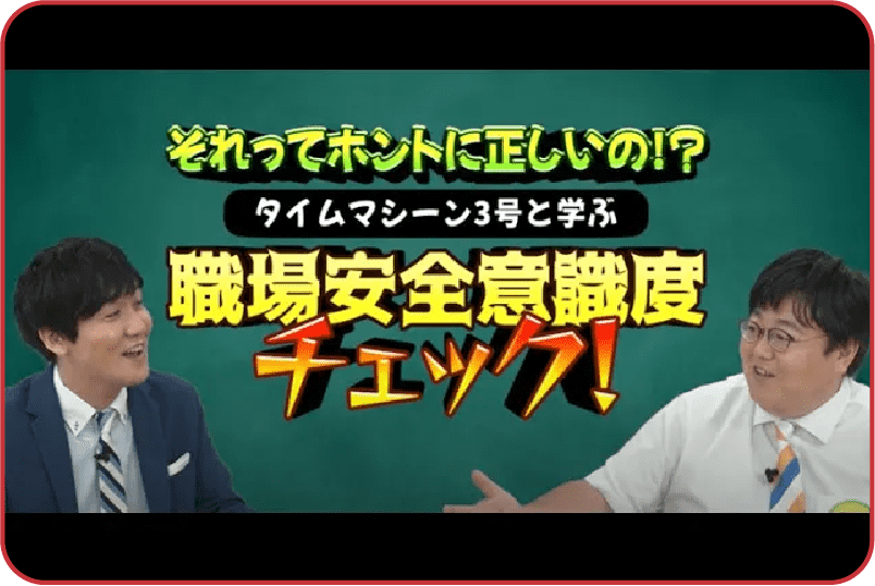 それってホントに正しいの!?タイムマシーン３号と学ぶ職場安全意識度チェック！