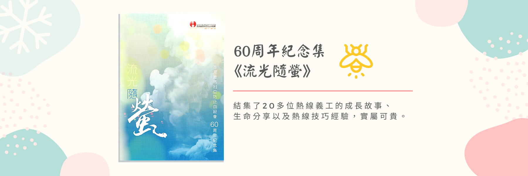 60周年記念集《流光隨螢 》