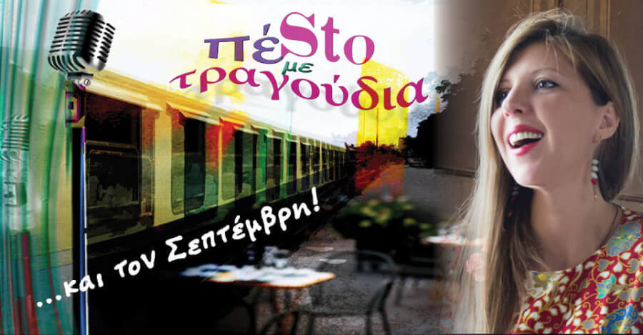 ΠέSto… με τραγούδια (Αποβάθρα)