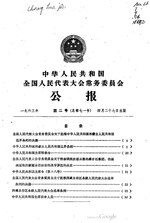 Thumbnail for File:中华人民共和国全国人民代表大会常务委员会公报1963年第2号.pdf