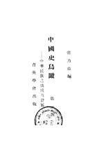 Thumbnail for File:CADAL11105752 中國史鳥瞰·第一冊.djvu