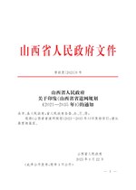 Thumbnail for File:山西省人民政府关于印发《山西省省道网规划（2021—2035年）》的通知（晋政发〔2021〕9号）.pdf