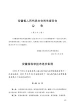 Thumbnail for File:安徽省科学技术进步条例.pdf