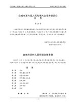 Thumbnail for File:白城市农村人居环境治理条例.pdf