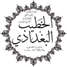 Al-Chatīb al-Baghdādī -  Bild