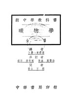 Thumbnail for File:CADAL11106320 新中學教科書：礦物學.djvu