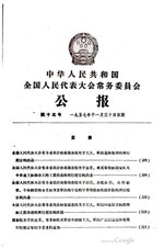 Thumbnail for File:中华人民共和国全国人民代表大会常务委员会公报1957年第15号.pdf