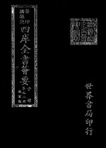 Thumbnail for File:摛藻堂四庫全書薈要.第337冊.子部092冊.djvu