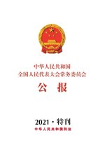 Thumbnail for File:中华人民共和国全国人民代表大会常务委员会公报2021年特刊.pdf