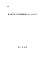 Thumbnail for File:北方地区冬季清洁取暖规划（2017-2021年）.pdf