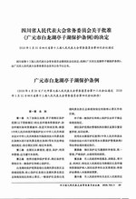 Thumbnail for File:广元市白龙湖亭子湖保护条例.pdf