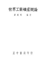 Thumbnail for File:CADAL11110685 世界工業礦產概論.djvu