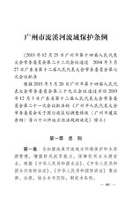 Thumbnail for File:广州市流溪河流域保护条例.pdf