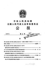 Thumbnail for File:中华人民共和国全国人民代表大会常务委员会公报1987年第3号.pdf