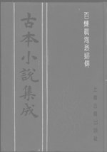 Thumbnail for File:CADAL06200852 古本小說集成：百煉真海烈婦傳.djvu