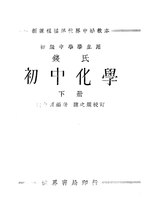 Thumbnail for File:CADAL11107033 錢氏初中化學·下冊.djvu