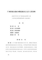 Thumbnail for File:广西壮族自治区少数民族语言文字工作条例.pdf