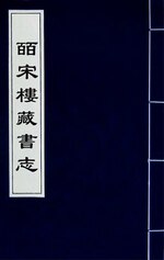 Thumbnail for File:皕宋樓藏書志(五十).djvu