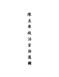 Thumbnail for File:CADAL09002653 陳主席政治言論選輯.djvu