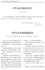 Thumbnail for File:中华人民共和国资源税法.pdf