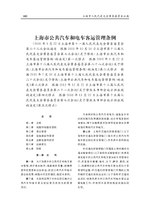 Thumbnail for File:上海市公共汽车和电车客运管理条例.pdf