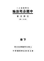 Thumbnail for File:CADAL11107853 中國公司法論·下冊.djvu