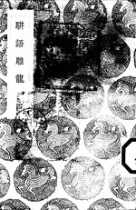 Thumbnail for File:叢書集成初編0188 駢語雕龍（四）.djvu