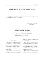 Thumbnail for File:青海省防震减灾条例.pdf