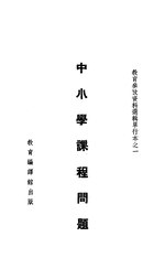 Thumbnail for File:CADAL11110197 中小學課程問題.djvu