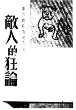 Thumbnail for File:CADAL11110578 第二期抗戰開展後敵人的狂論.djvu