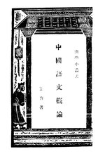 Thumbnail for File:CADAL11107451 中國語文概論.djvu