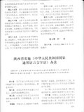 Thumbnail for File:陕西省实施《中华人民共和国国家通用语言文字法》办法.pdf