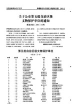 Thumbnail for File:关于公布第五批自治区级文物保护单位的通知（新政办发〔2003〕10号）.pdf