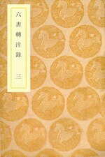 Thumbnail for File:叢書集成初編1108 六書轉注錄（三）.djvu