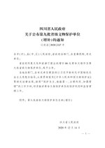 Thumbnail for File:四川省人民政府关于公布第九批省级文物保护单位（增补）的通知（川府函〔2020〕247号）.pdf