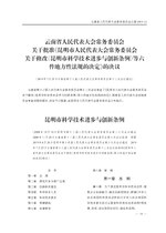 Thumbnail for File:昆明市科学技术进步与创新条例.pdf