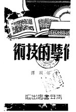 Thumbnail for File:CADAL11100691 修學的技術.djvu