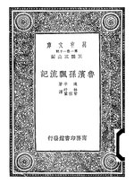 Thumbnail for File:CADAL09001774 魯濱孫飄流記.djvu