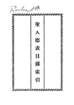 Thumbnail for File:NLC416-08jh008415-8275 聖人德表目錄索引.pdf