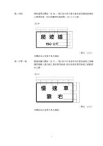 Thumbnail for File:ROC2013-08-01道路交通標誌標線號誌設置規則2.pdf