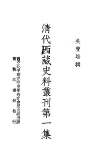 Thumbnail for File:CADAL11104569 清代西藏史料叢刊第一集·一冊.djvu