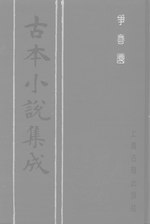 Thumbnail for File:CADAL06200690 古本小說集成：爭春園·下.djvu