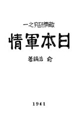 Thumbnail for File:CADAL11107099 敵情研究之一：日本軍情.djvu